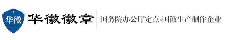 国务院定点|国徽厂家|党徽厂家|警徽厂家|国徽|国徽厂|浙江华徽